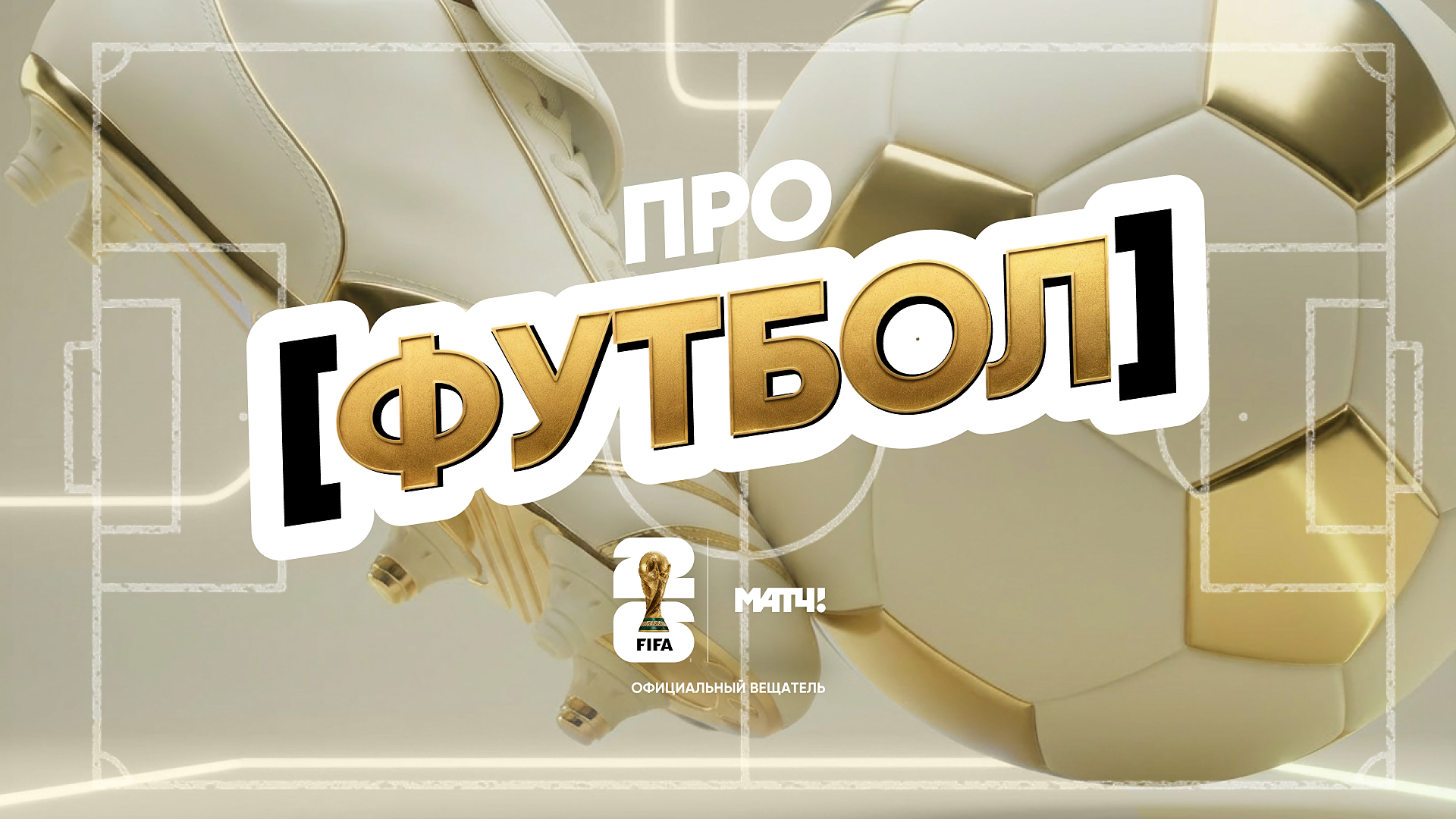 [про футбол] #1